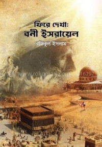 Image of ফিরে দেখাঃ বনী ইসরায়েল