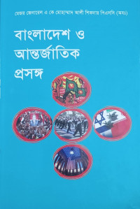 Image of বাংলাদেশ ও আন্তর্জাতিক প্রসঙ্গ