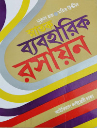 Image of স্নাতক ব্যবহারিক রসায়ন