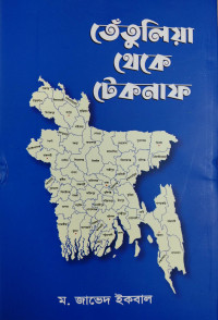 Image of তেঁতুলিয়া থেকে টেকনাফ