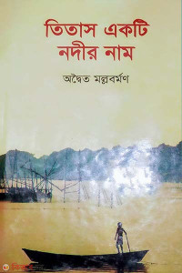 Image of তিতাস একটি নদীর নাম