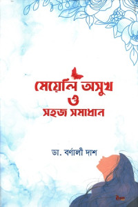 Image of মেয়েলি অসুখ ও সহজ সমাধান