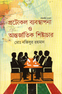 Image of প্রটোকল ব্যাবস্থাপনা ও আন্তর্জাতিক শিষ্টাচার