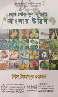 Image of রোগ - শোক - ক্ষুধা মুক্তিতে বাংলার উদ্ভিদ
