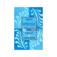 Image of বাংলা সাহিত্যের ইতিহাস
