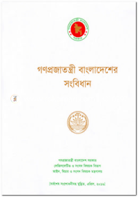Image of গণপ্রজাতন্ত্রী বাংলাদেশের সংবিধান