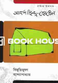Image of আদর্শ হিন্দু  হোটেল